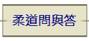 柔道問與答