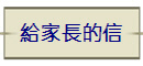 給家長的信