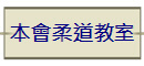 本會柔道教室